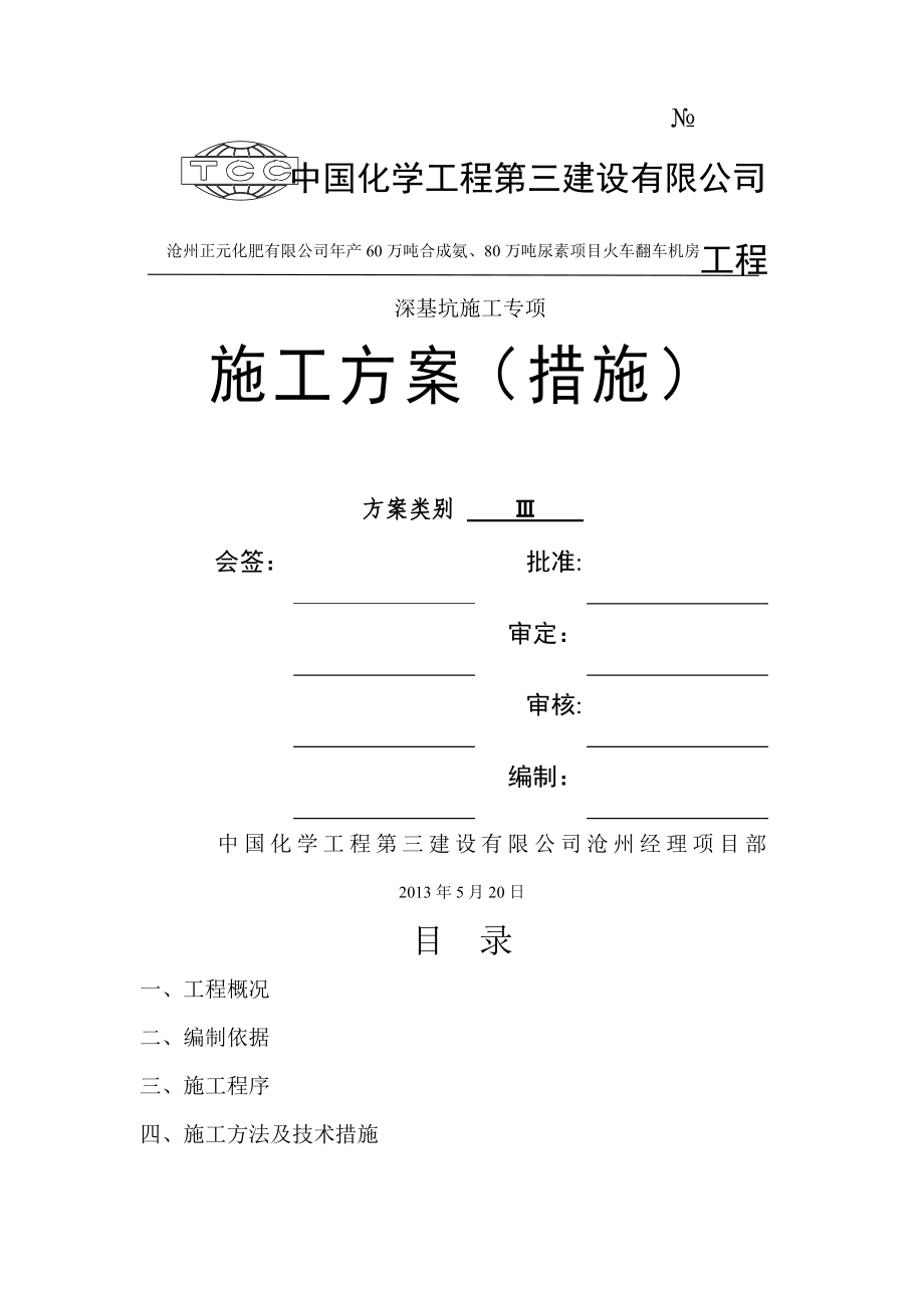 翻车机房深基坑专项施工方案.doc_第1页