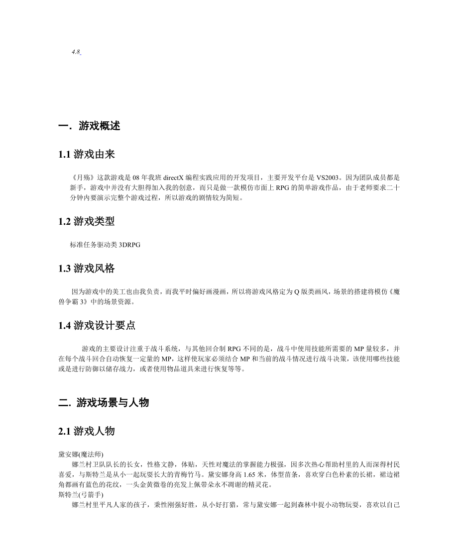 《月殇》游戏策划方案.doc_第2页