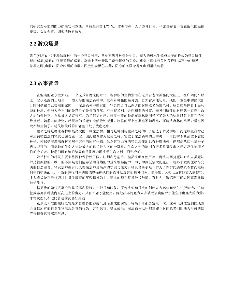 《月殇》游戏策划方案.doc_第3页