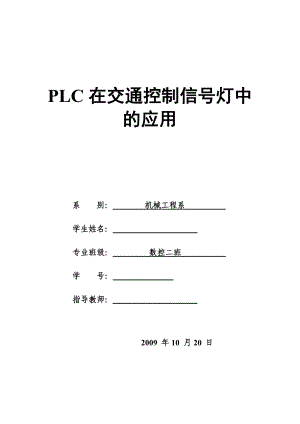 数控技术毕业设计（论文）PLC在交通控制信号灯中的应用.doc