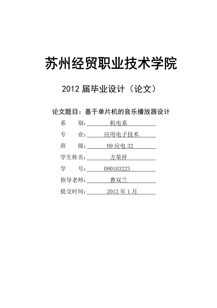 基于单片机的音乐播放器设计 毕业设计.doc_第1页