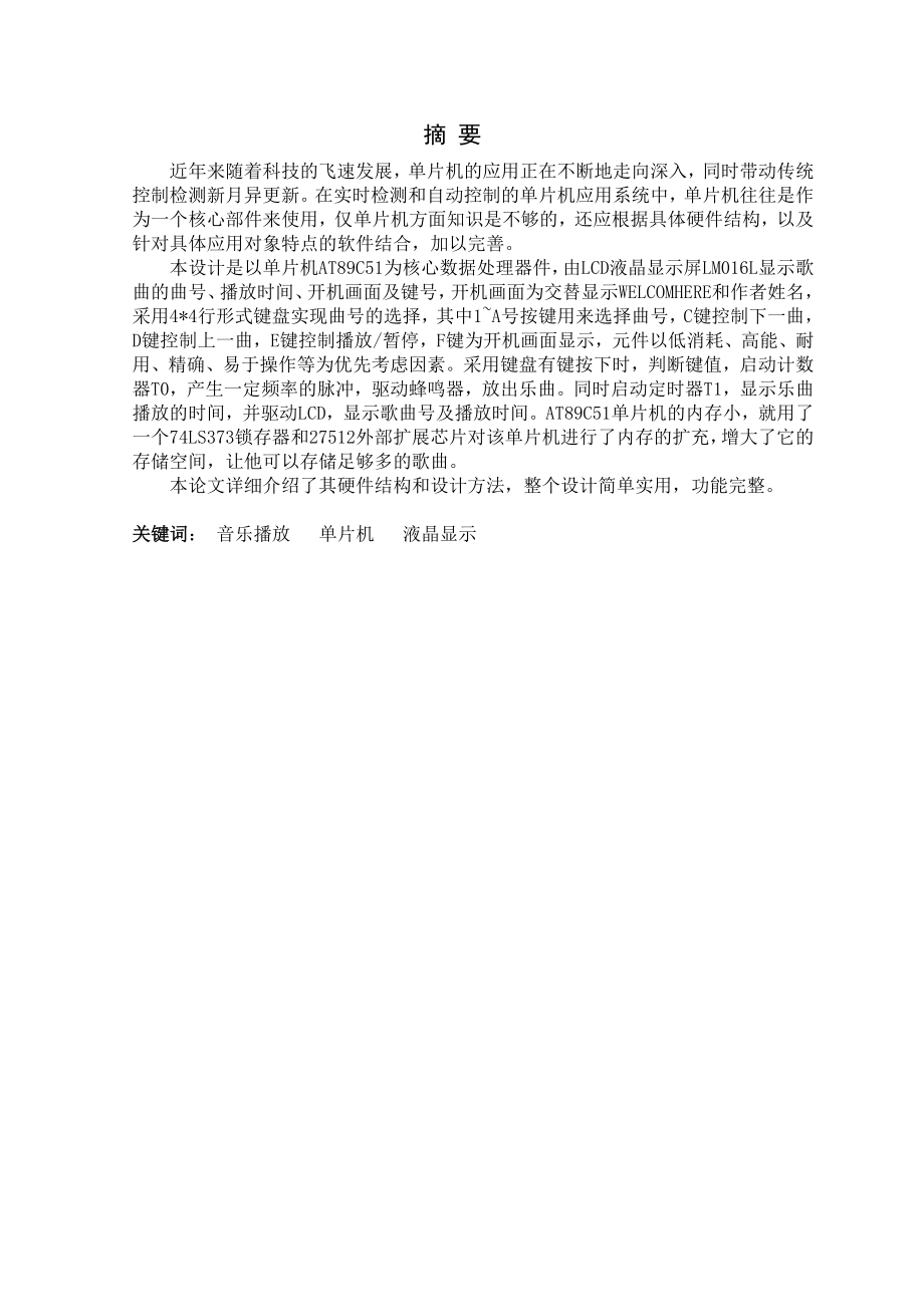 基于单片机的音乐播放器设计 毕业设计.doc_第2页