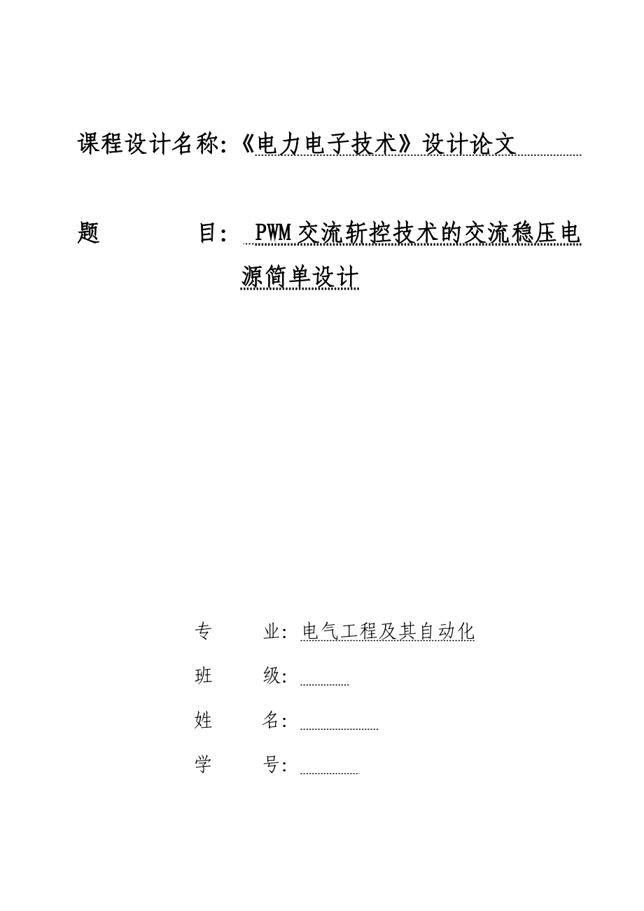 895191628PWM交流斩控技术的交流稳压电源设计论文.doc_第1页