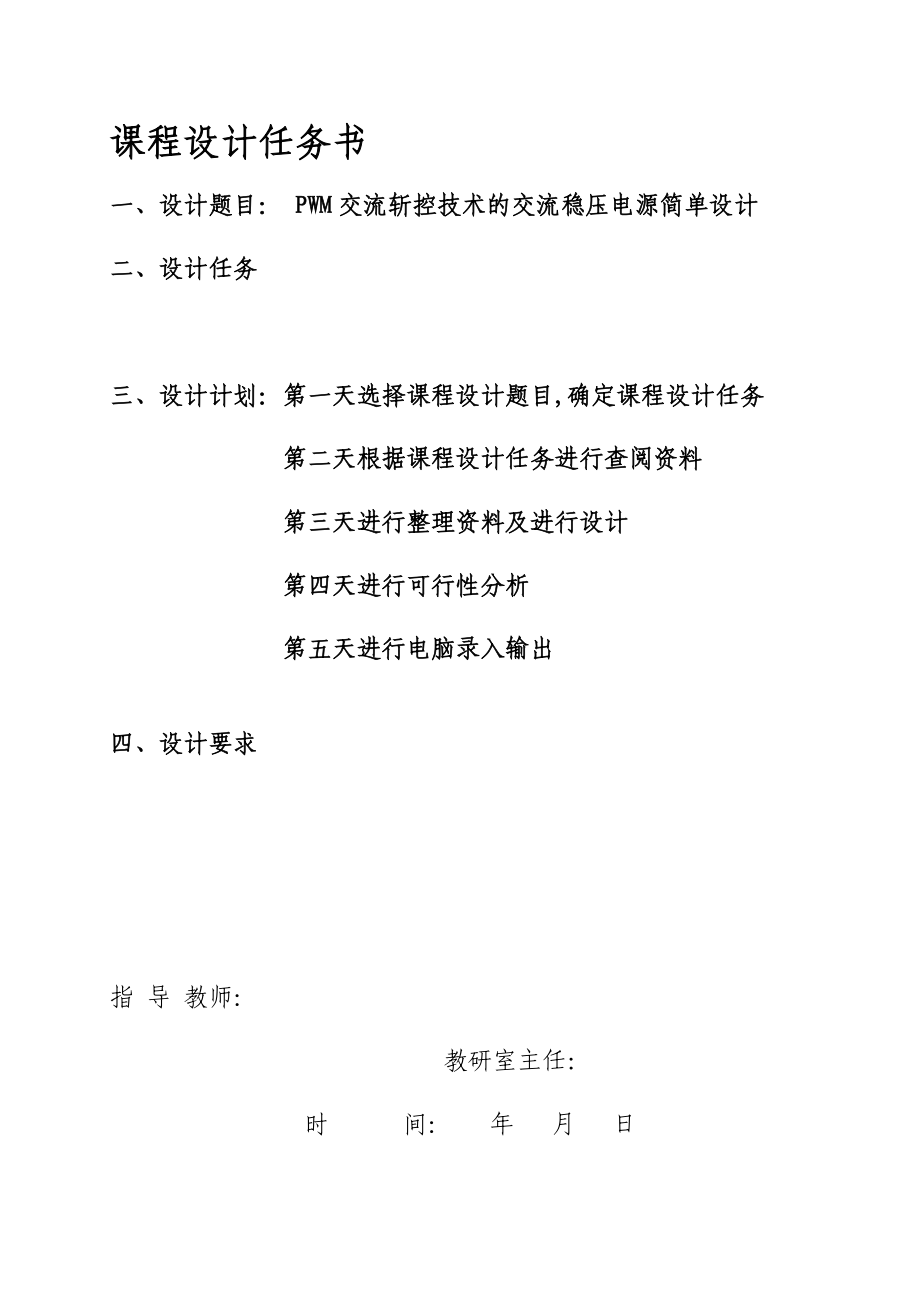 895191628PWM交流斩控技术的交流稳压电源设计论文.doc_第2页