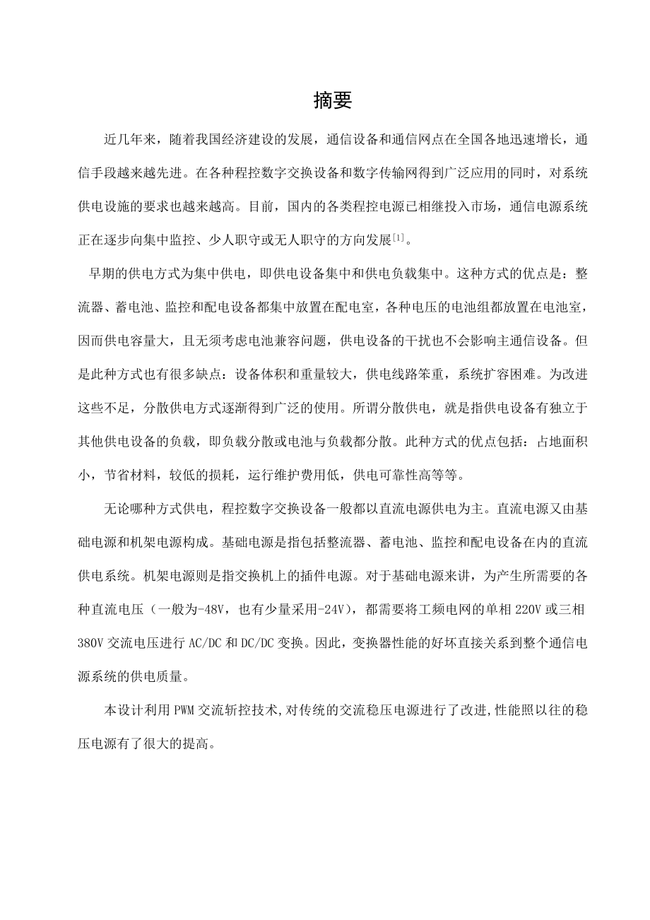 895191628PWM交流斩控技术的交流稳压电源设计论文.doc_第3页