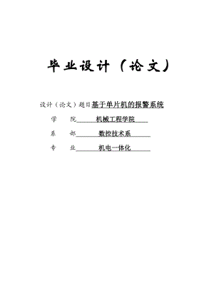 基于单片机的报警系统毕业论文38143.doc