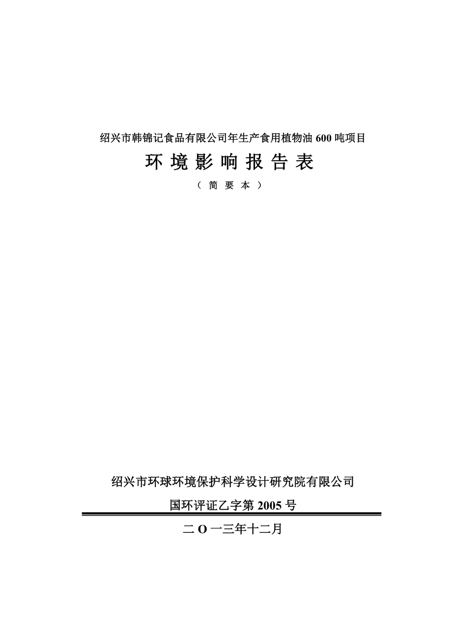 绍兴市韩锦记食品有限公司生产食用植物油600吨项目环境影响报告表.doc_第1页