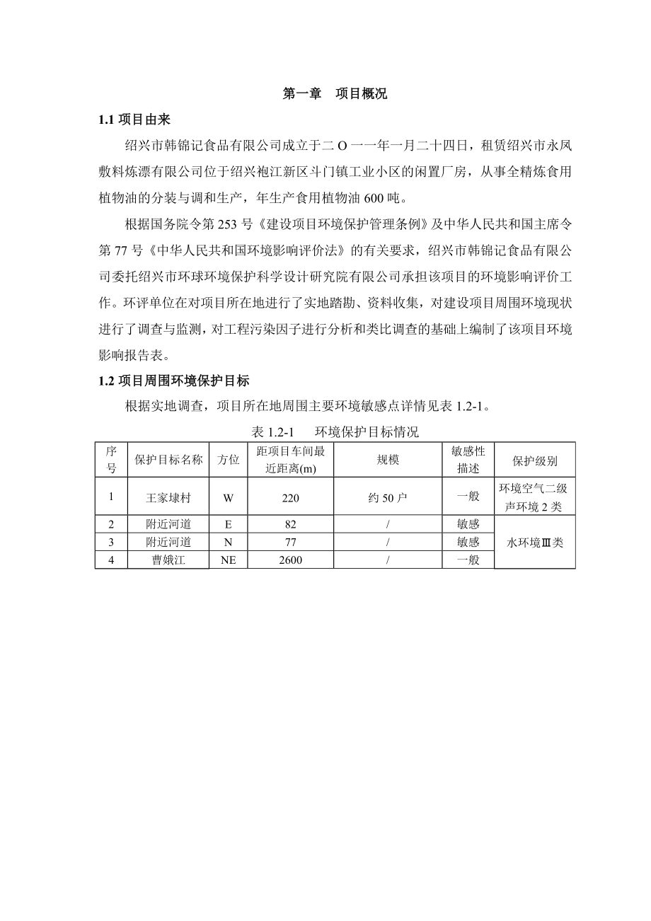 绍兴市韩锦记食品有限公司生产食用植物油600吨项目环境影响报告表.doc_第3页