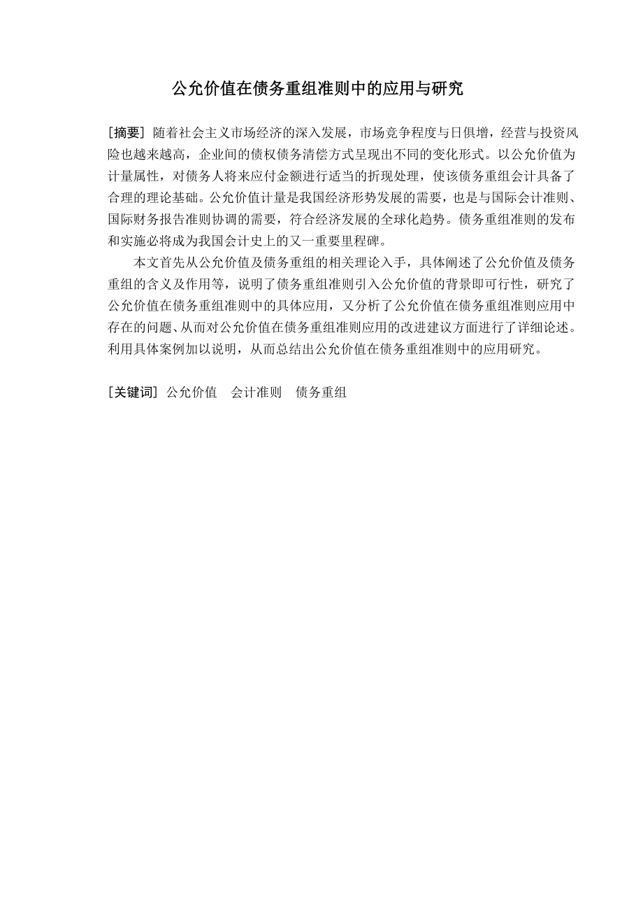 公允价值在债务重组准则中的应用与研究毕业论文.doc_第1页