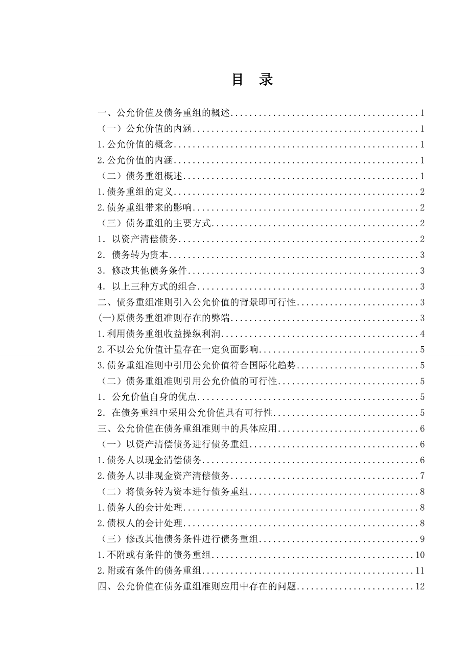 公允价值在债务重组准则中的应用与研究毕业论文.doc_第3页