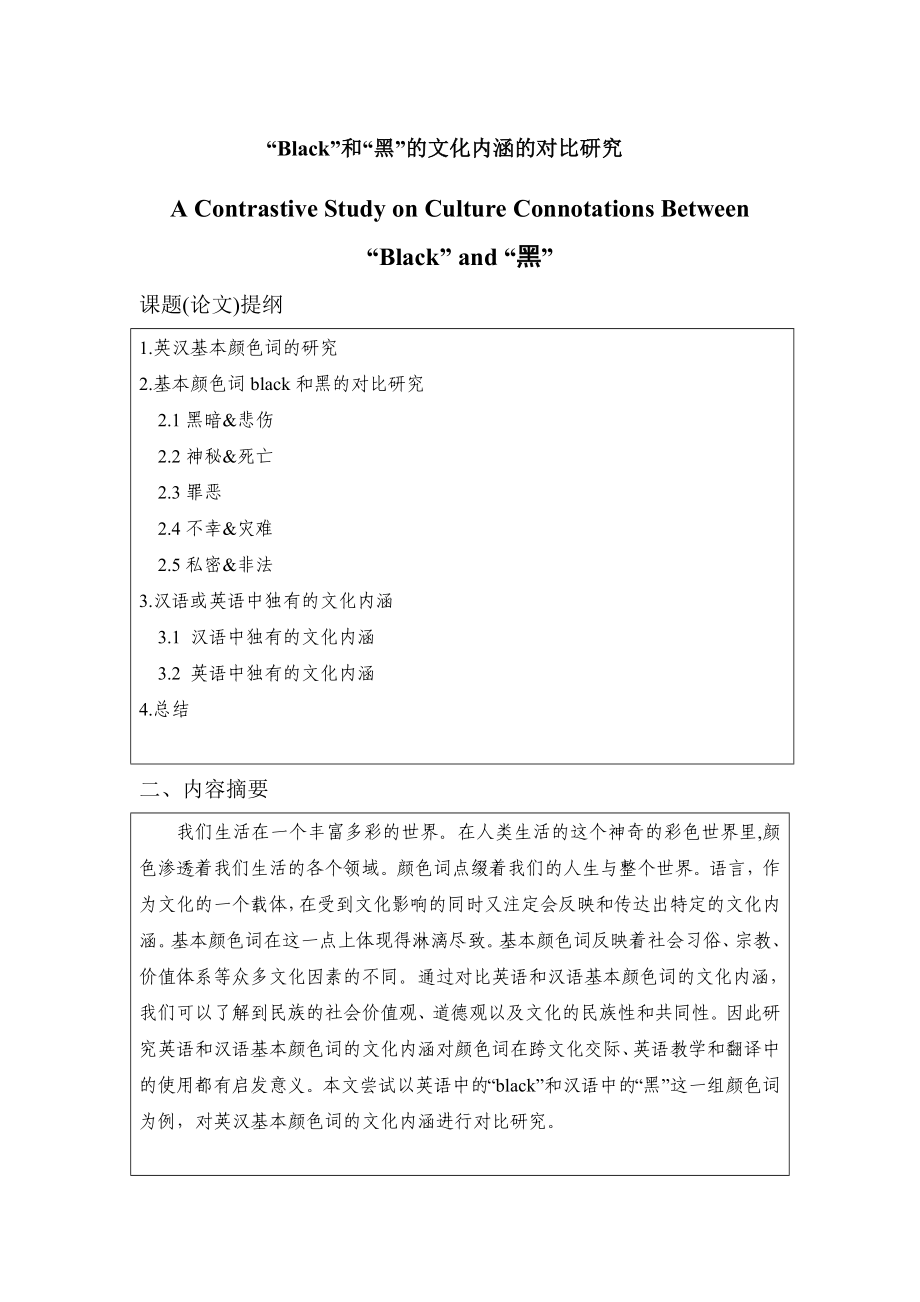 A Contrastive Study on Culture Connotations Between “Black” and “黑”Black和黑的文化内涵的对比研究商务英语.doc_第1页