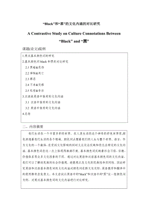 A Contrastive Study on Culture Connotations Between “Black” and “黑”Black和黑的文化内涵的对比研究商务英语.doc