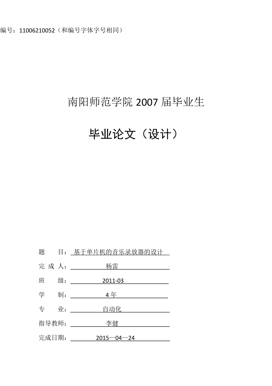 基于单片机的音乐录放器的设计毕业论文.doc_第1页