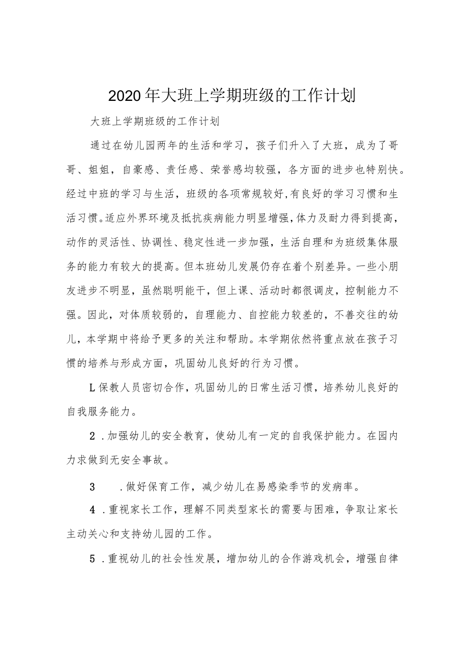 2020年大班上学期班级的工作计划.docx_第1页