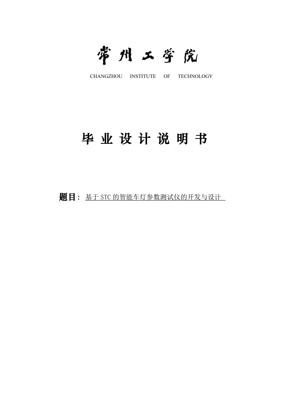 基于STC单片机的智能车灯参数检测仪的开发与设计毕业设计论文.doc_第1页