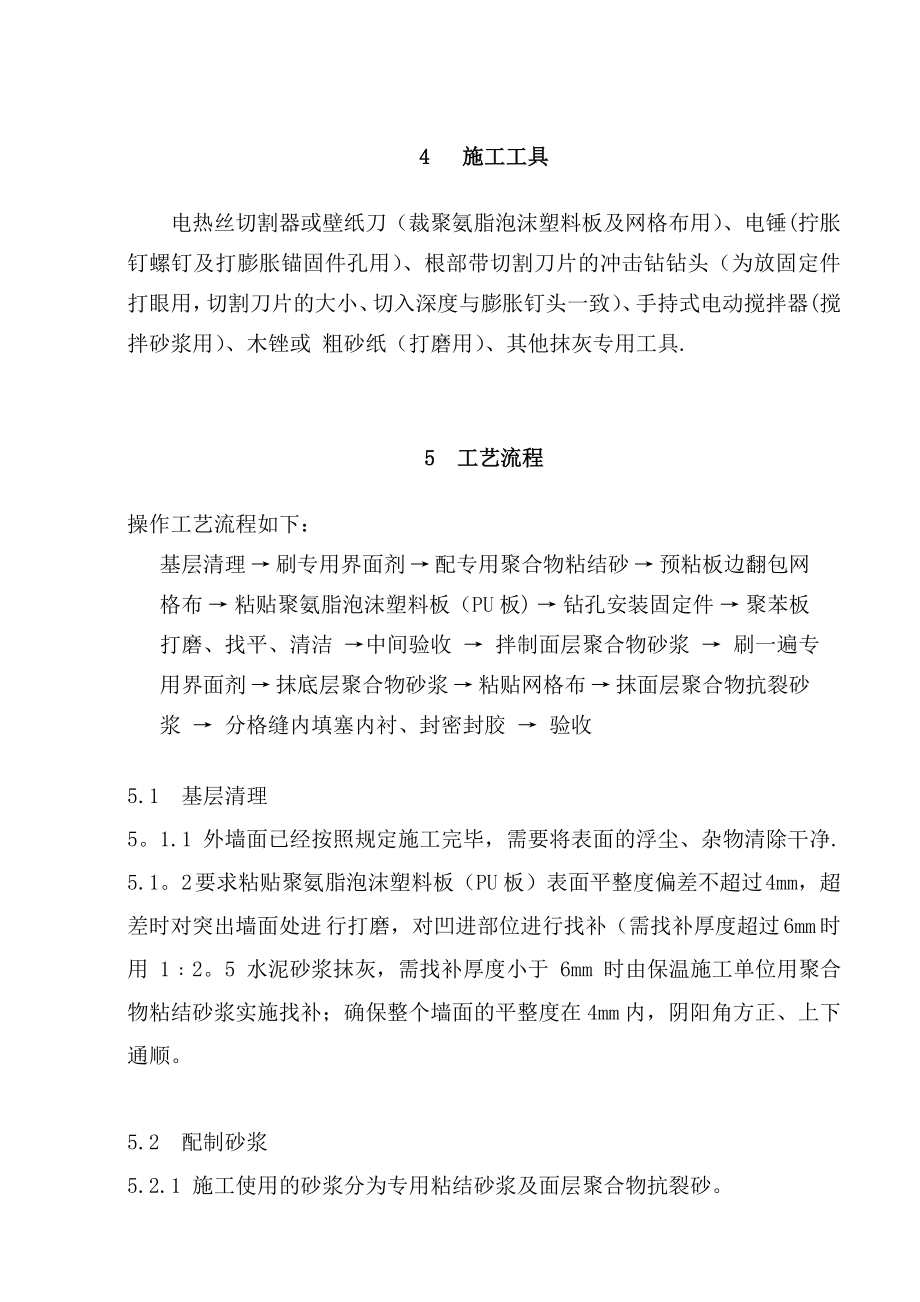 聚氨脂泡沫塑料板外墙保温施工方案.doc_第2页