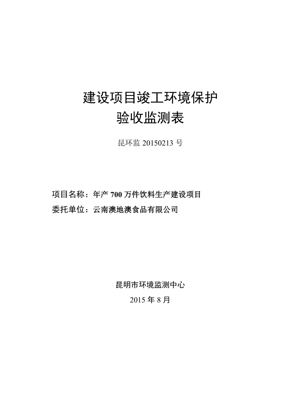 环境影响评价报告全本公示简介：产700万件饮料生产建设项目696.doc_第1页