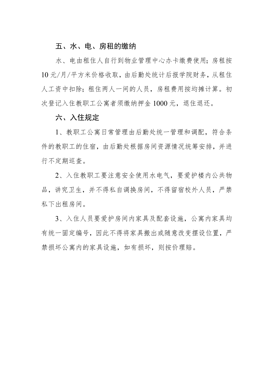 学院教职工单身公寓管理办法.docx_第2页