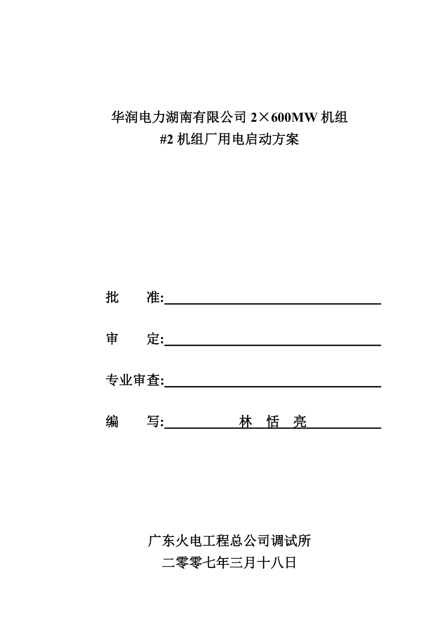 鲤鱼江电厂厂用电启动方案.doc_第1页