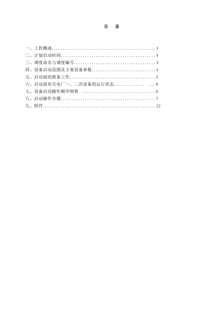 鲤鱼江电厂厂用电启动方案.doc_第2页