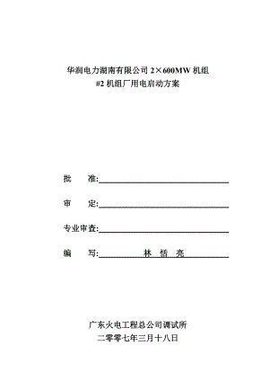 鲤鱼江电厂厂用电启动方案.doc