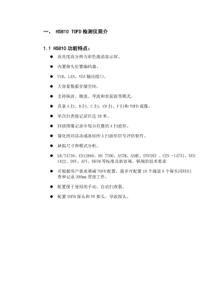 HS810TOFD探伤仪说明书要点.doc