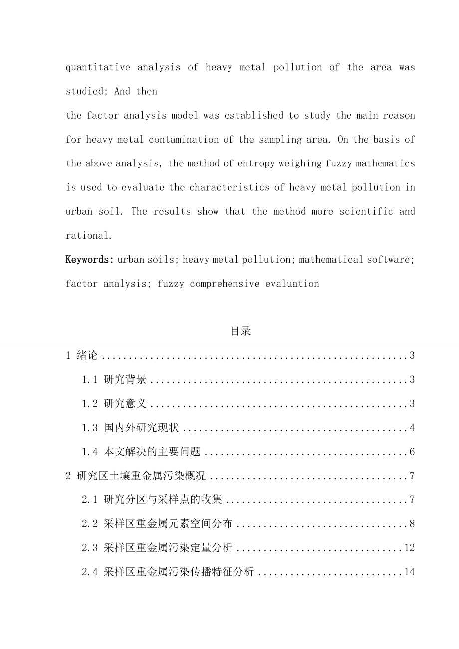 基于模糊综合评价的土壤重金属污染程度分析毕业论文.doc_第2页