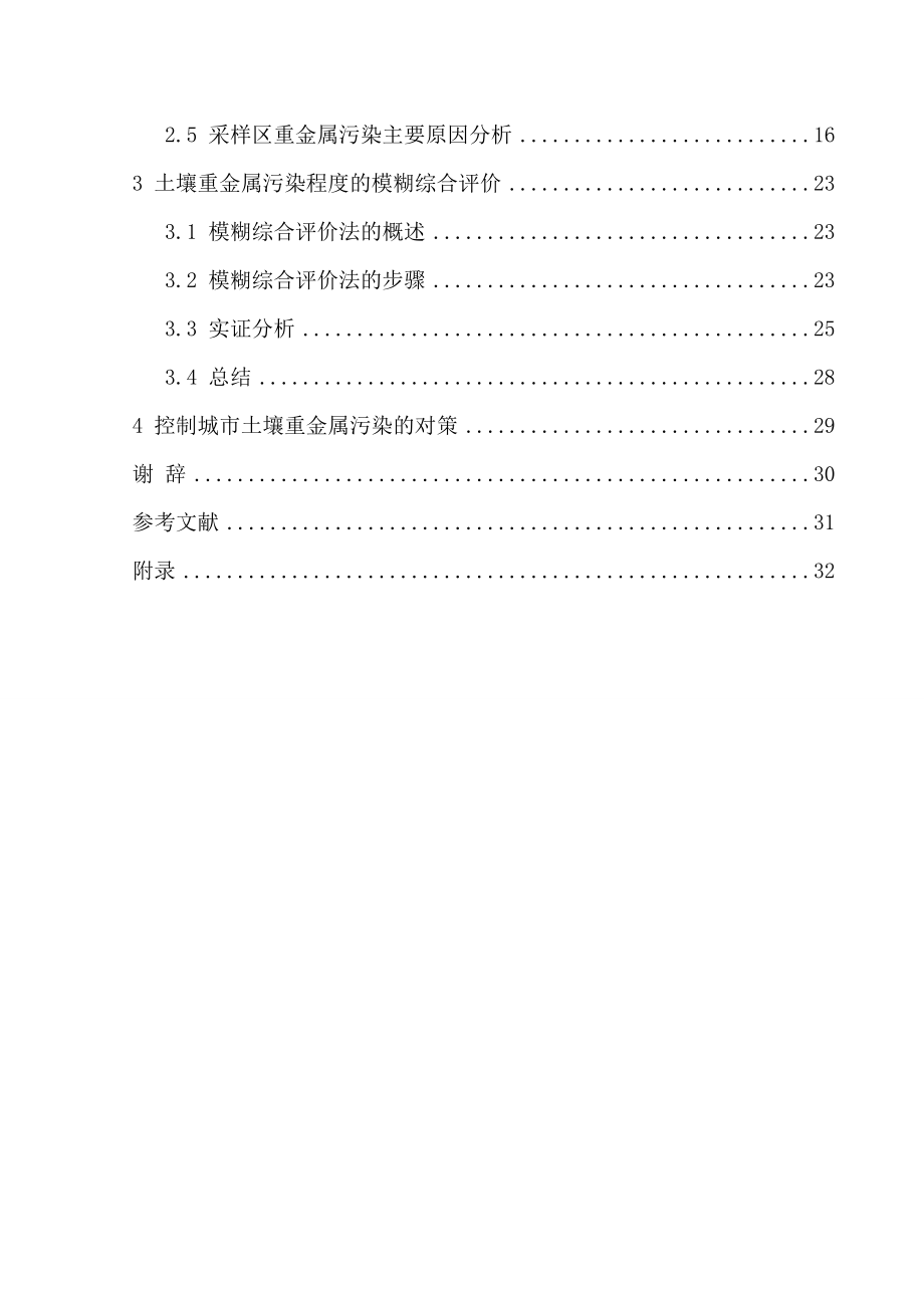 基于模糊综合评价的土壤重金属污染程度分析毕业论文.doc_第3页