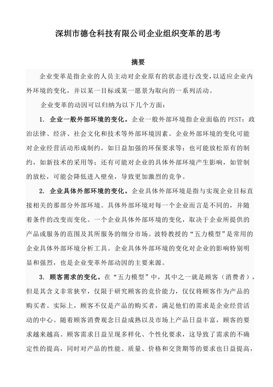 某公司组织变革的思考毕业论文.doc_第2页