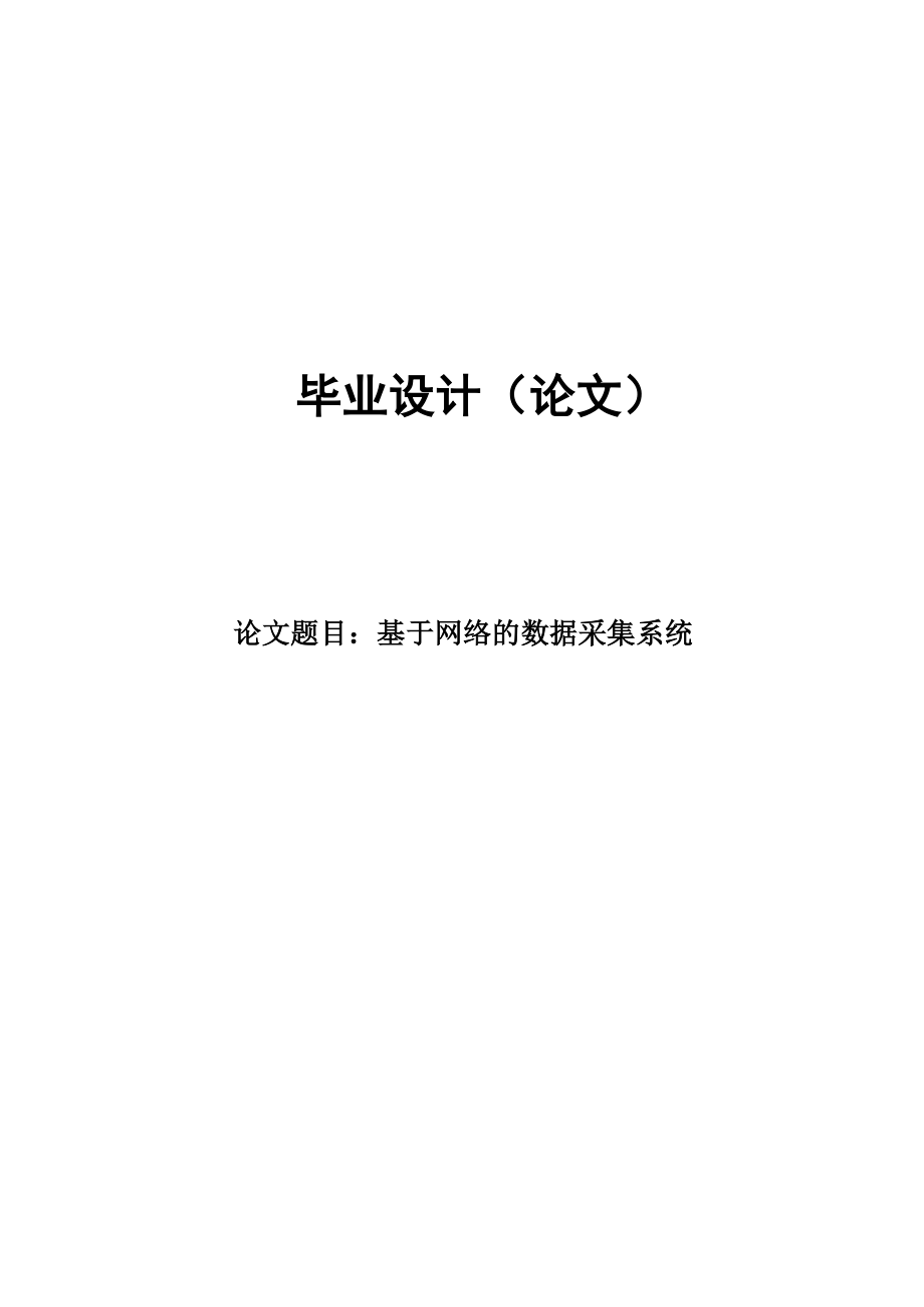 基于网络的数据采集系统毕业设计(论文).doc_第1页