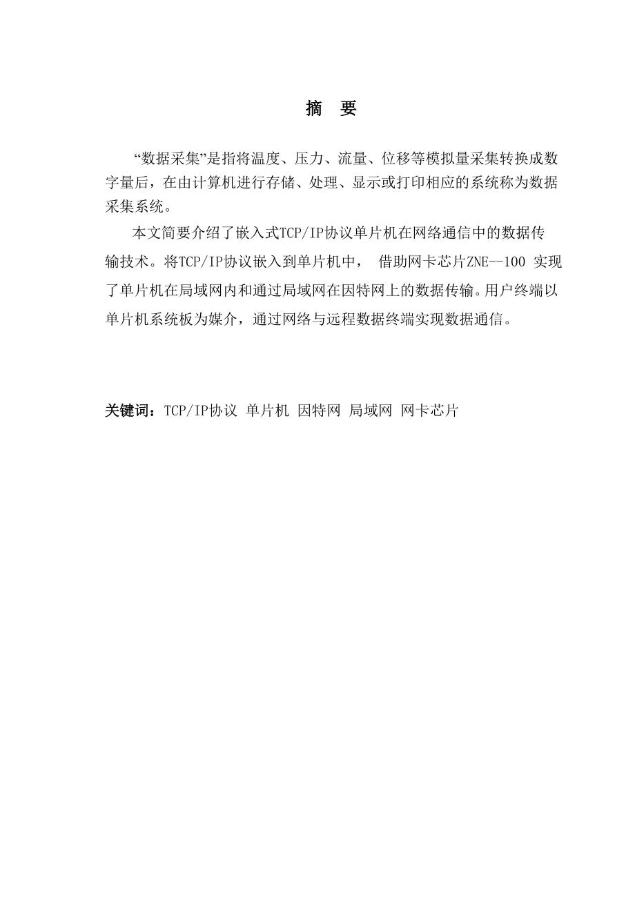 基于网络的数据采集系统毕业设计(论文).doc_第2页