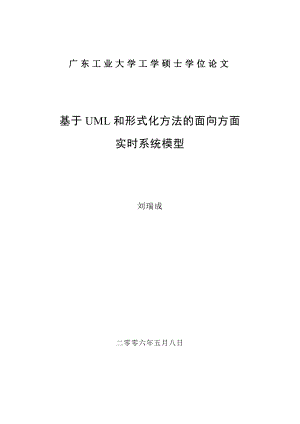 基于UML和形式化方法的面向方面实时系统模型刘瑞成毕业论文.doc