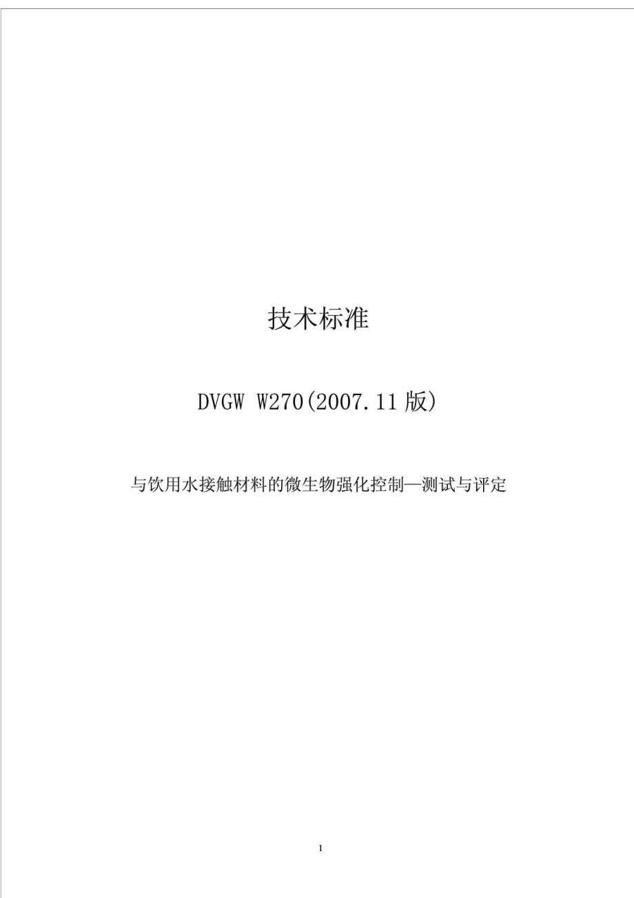 技术标准与饮用水接触材料的微生物强化控制—测试与评定DVGW W270(11版).doc_第1页