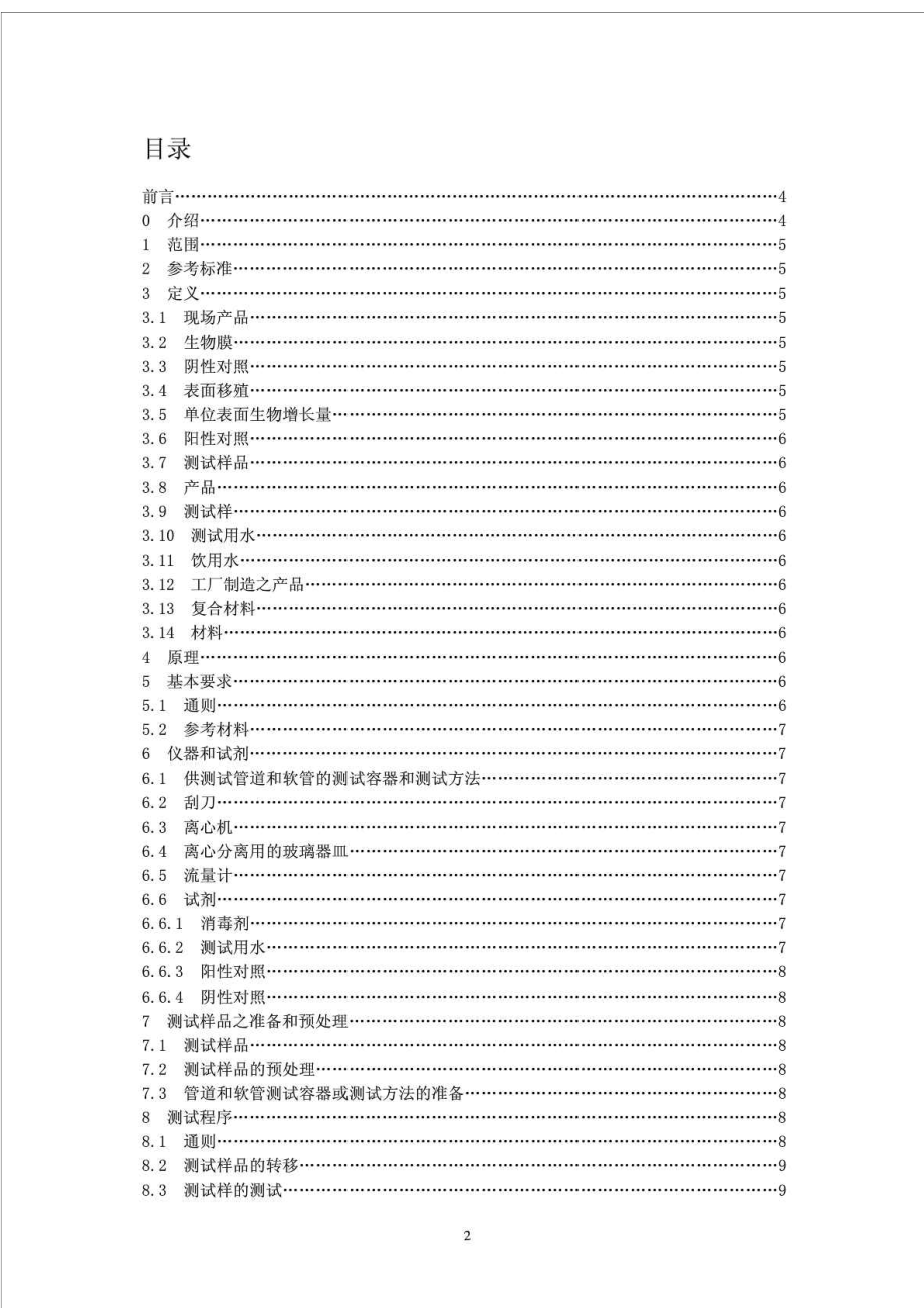 技术标准与饮用水接触材料的微生物强化控制—测试与评定DVGW W270(11版).doc_第2页