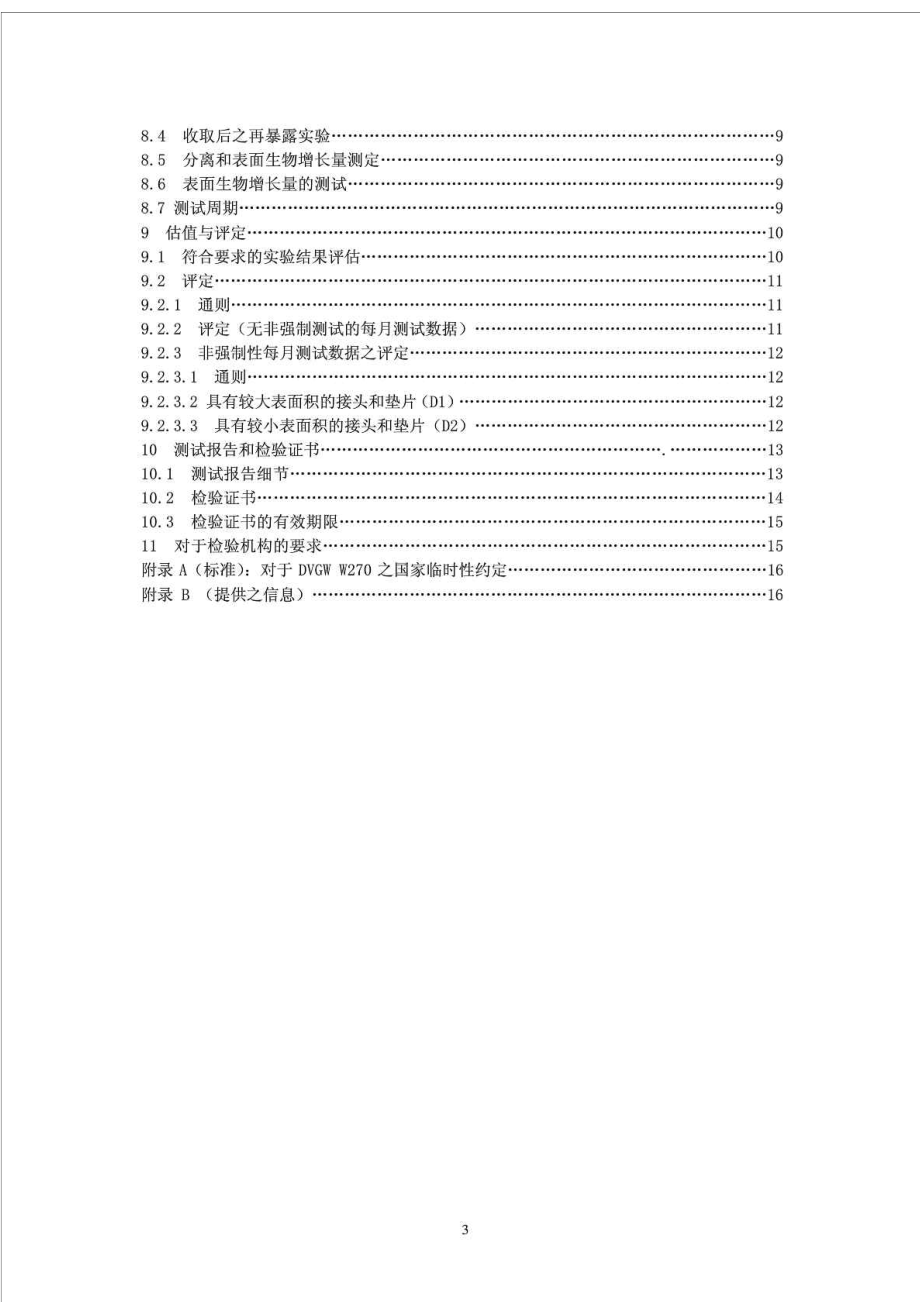 技术标准与饮用水接触材料的微生物强化控制—测试与评定DVGW W270(11版).doc_第3页