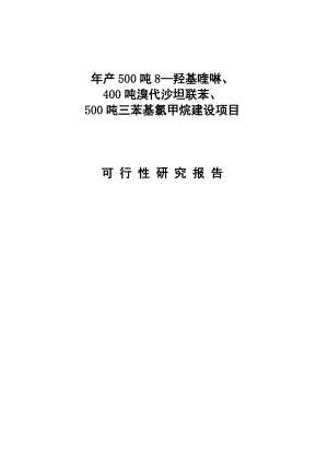 产500吨 8—羟基喹啉、400 吨溴代沙坦联苯、500 吨三苯基氯甲烷建设项目可行性研究报告.doc