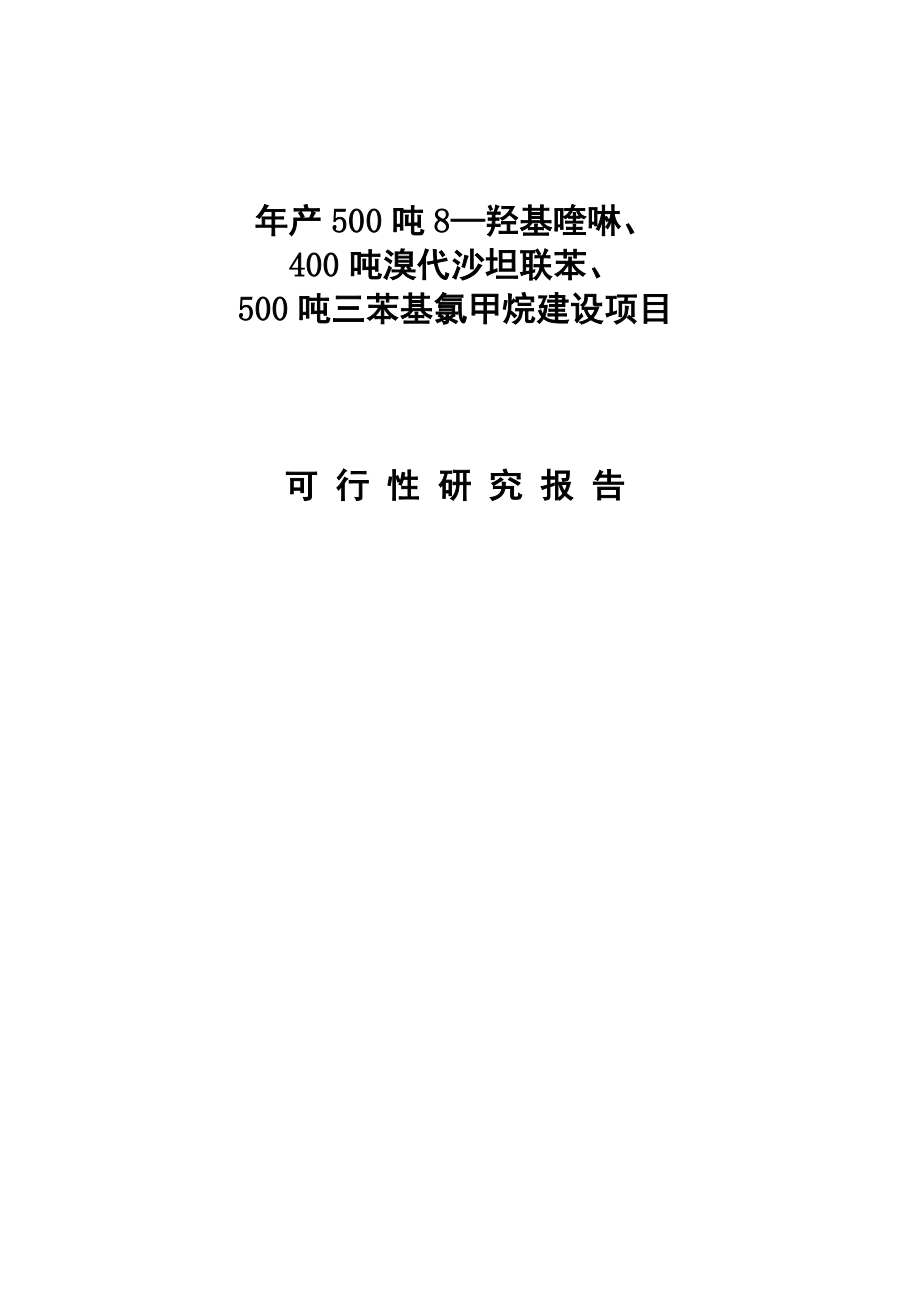 产500吨 8—羟基喹啉、400 吨溴代沙坦联苯、500 吨三苯基氯甲烷建设项目可行性研究报告.doc_第1页