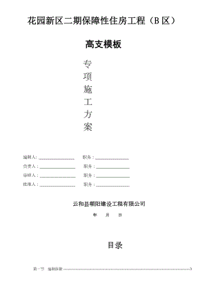 花园高支模专项施工方案.doc