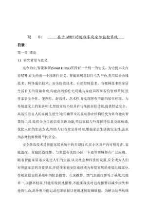 基于ARM9的远程家庭安防监控系统毕业设计论文.doc