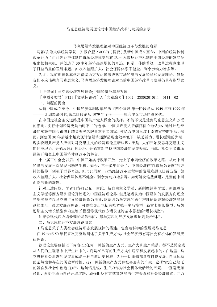 马克思主义论文马克思经济发展理论对中国经济改革与发展的启示.doc_第1页