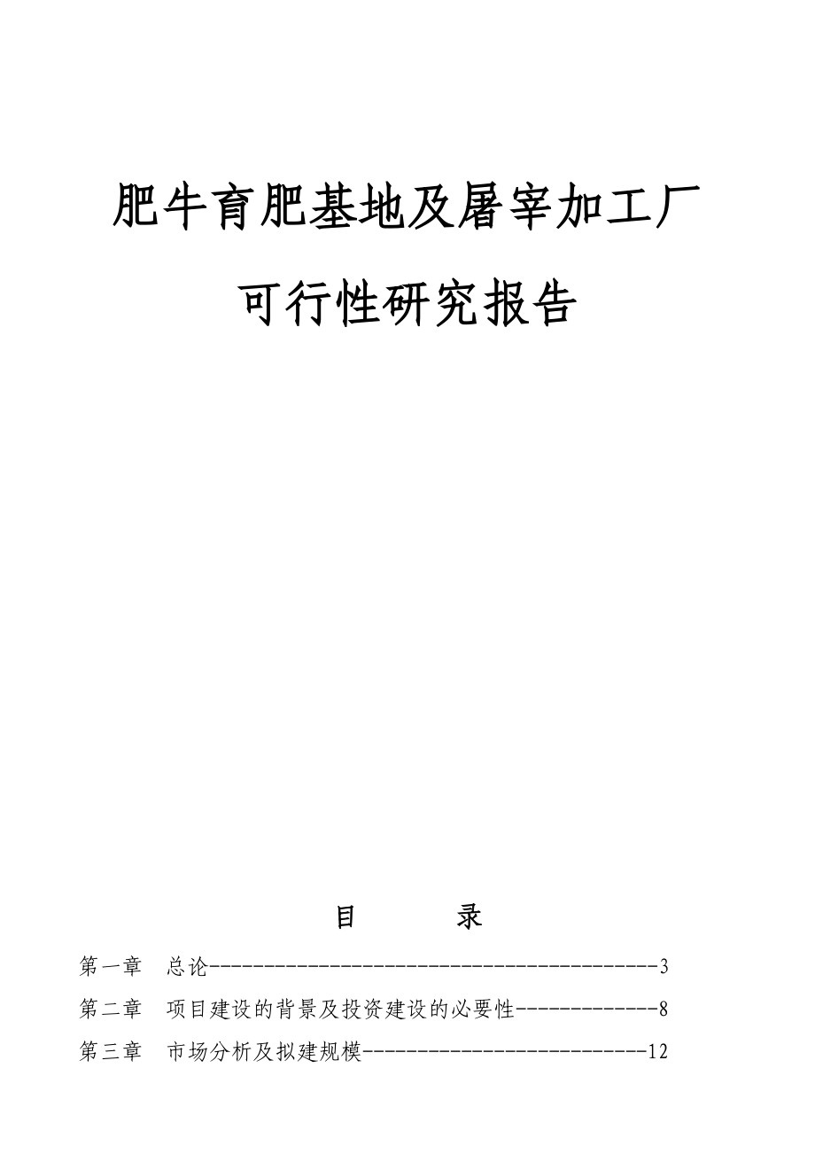 肥牛育肥基地及屠宰加工厂项目可行性研究报告.doc_第1页