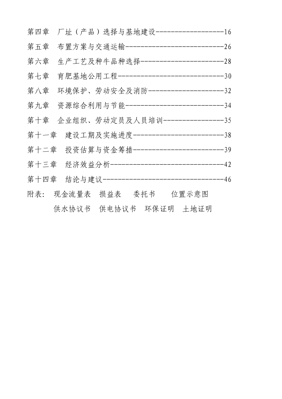 肥牛育肥基地及屠宰加工厂项目可行性研究报告.doc_第2页