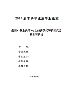 剩余类环 上的多项式环及因式分解和可约性毕业论文.doc