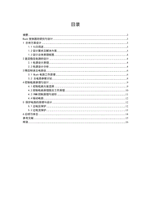 《电力电子技术》课程设计说明书Buck变换器的研究与设计.doc