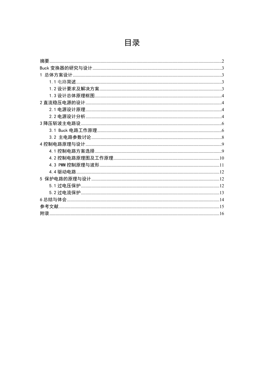 《电力电子技术》课程设计说明书Buck变换器的研究与设计.doc_第1页