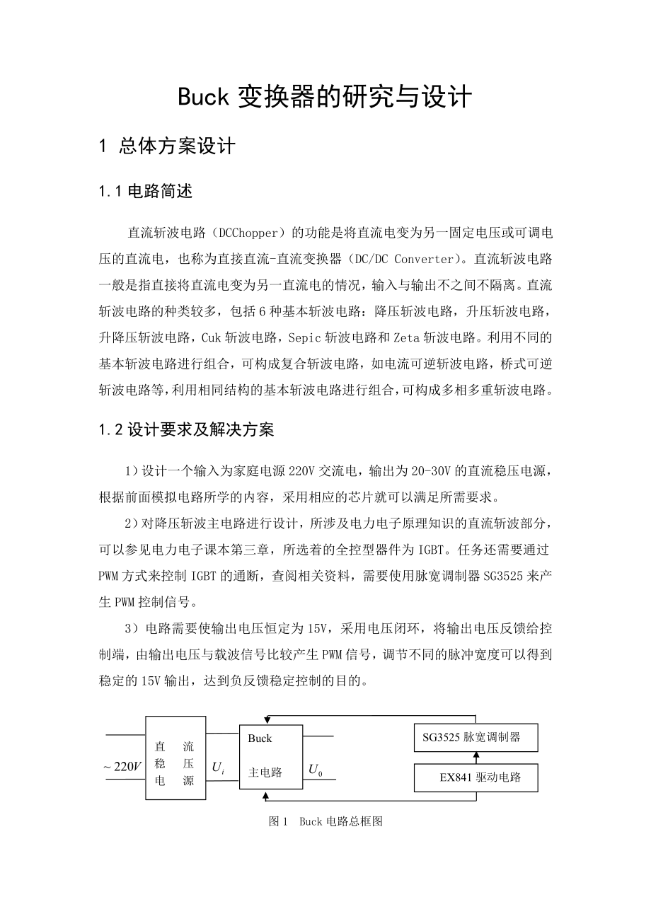 《电力电子技术》课程设计说明书Buck变换器的研究与设计.doc_第3页