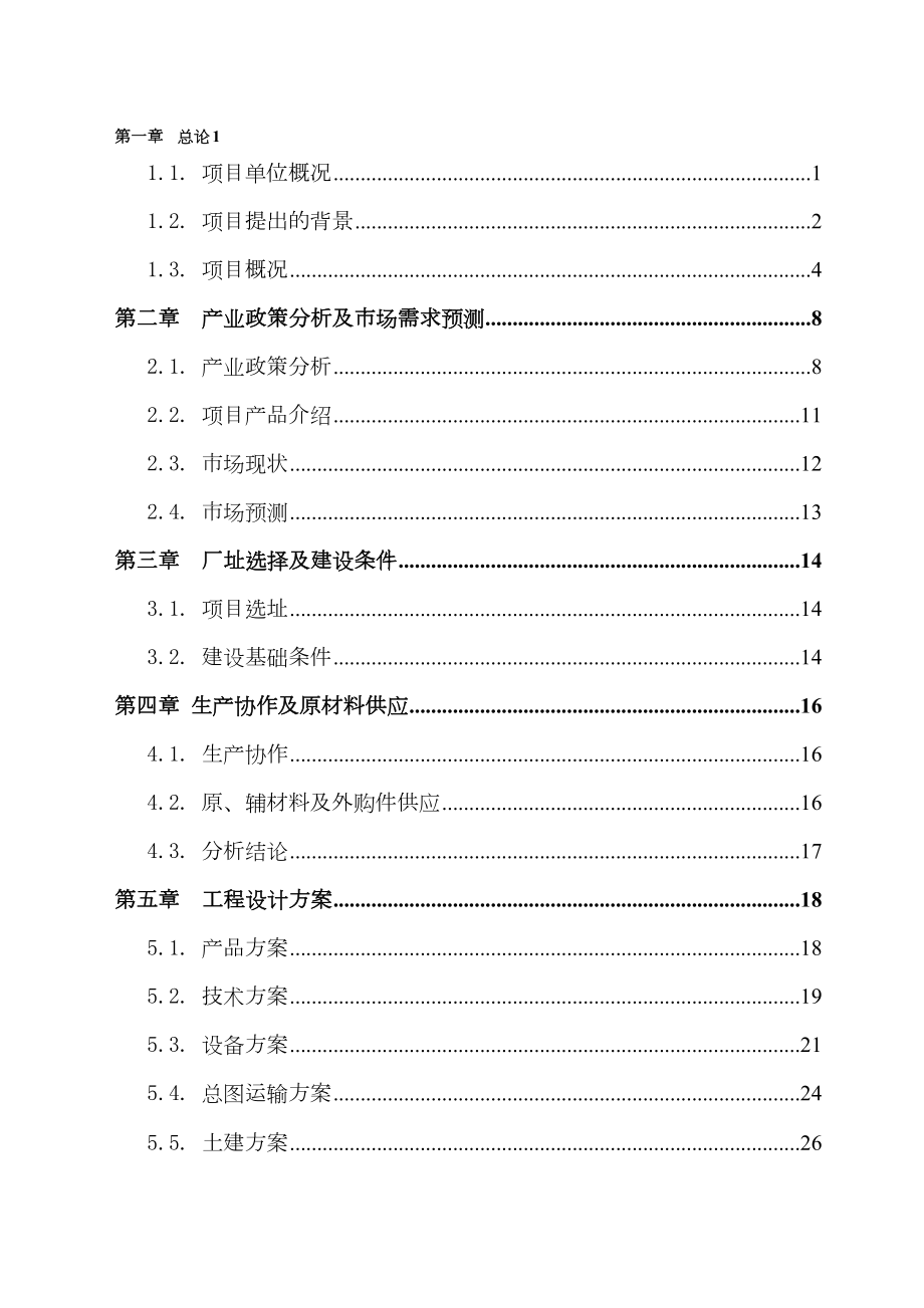 除尘设备规划生产项目可行性研究报告.doc_第2页