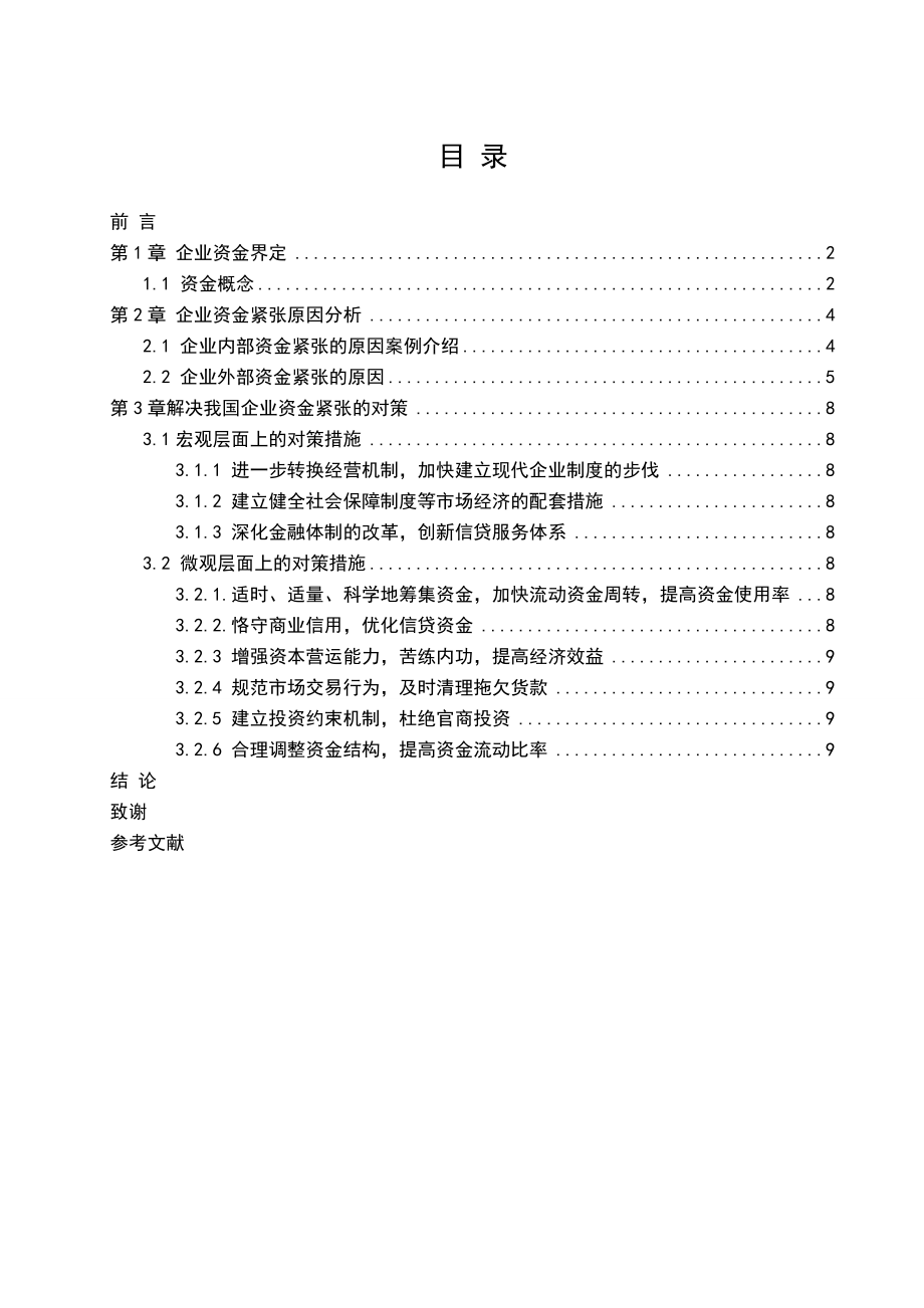 会计专业毕业论文企业资金紧张的原因和对策分析.doc_第3页