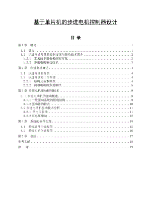 基于单片机的步进电机控制器设计毕业论文.doc