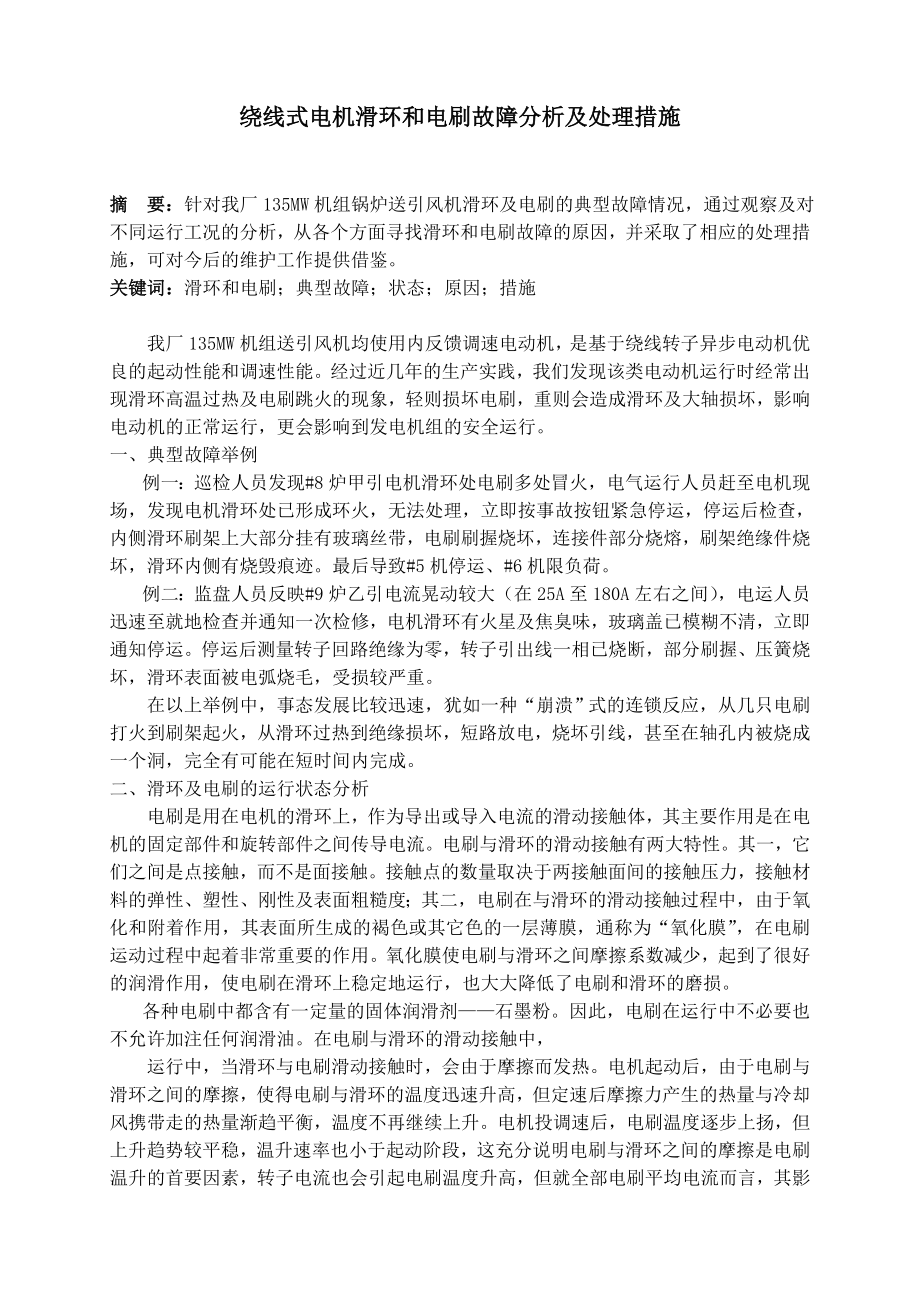 绕线式电机滑环和电刷故障分析及处理措施.doc_第1页